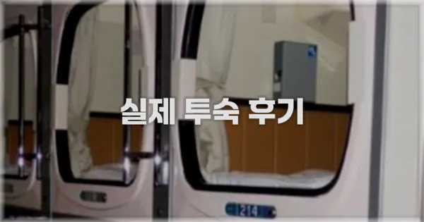 💬 실제 투숙 후기