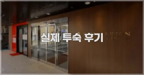 💬 실제 투숙 후기