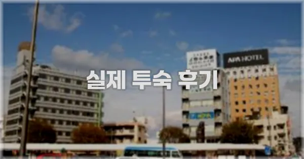 💬 실제 투숙 후기