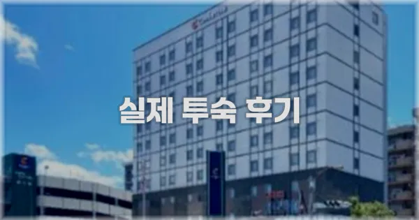💬 실제 투숙 후기
