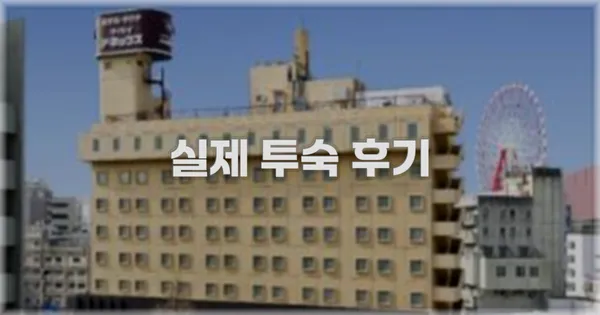 💬 실제 투숙 후기