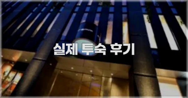 💬 실제 투숙 후기