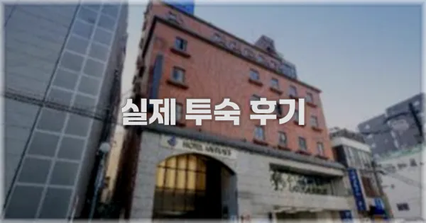 💬 실제 투숙 후기