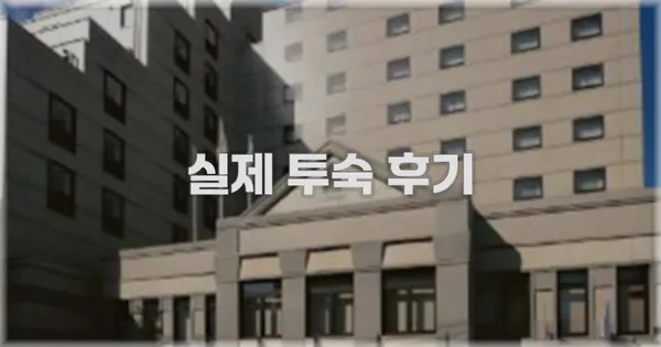 💬 실제 투숙 후기