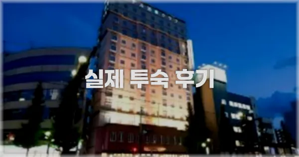 💬 실제 투숙 후기