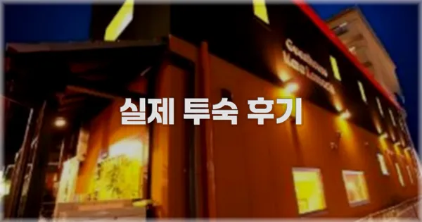 💬 실제 투숙 후기
