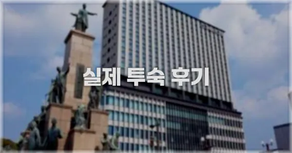 💬 실제 투숙 후기