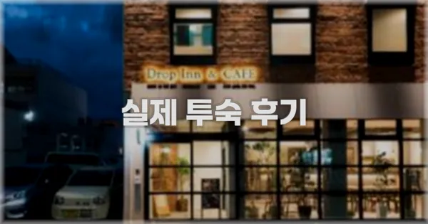 💬 실제 투숙 후기