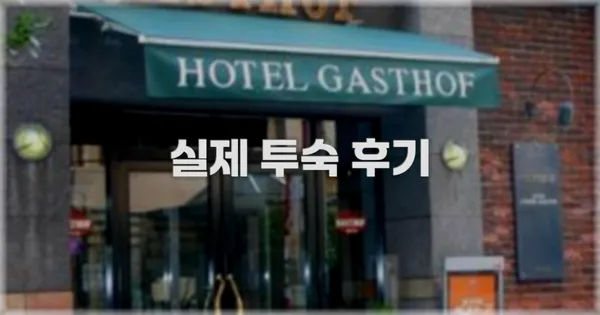 💬 실제 투숙 후기