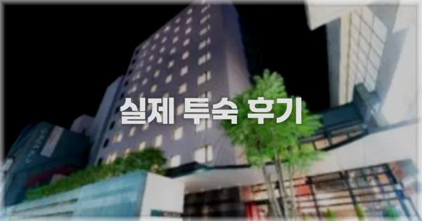 💬 실제 투숙 후기