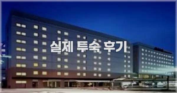 💬 실제 투숙 후기