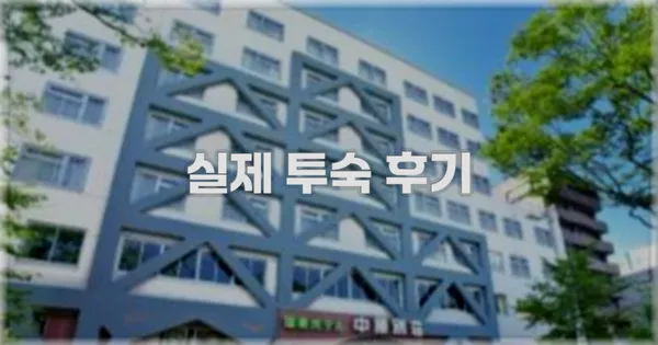 💬 실제 투숙 후기