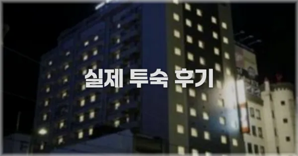 💬 실제 투숙 후기
