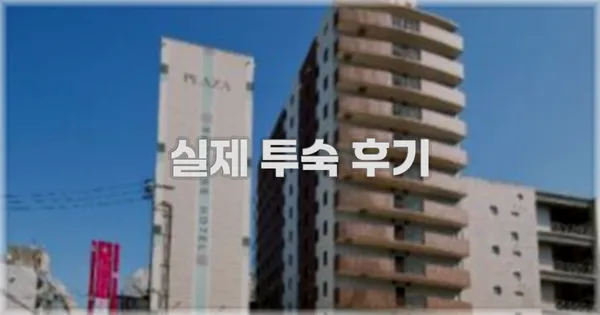 💬 실제 투숙 후기