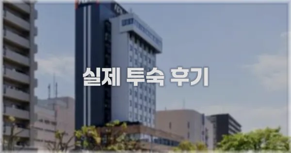 💬 실제 투숙 후기
