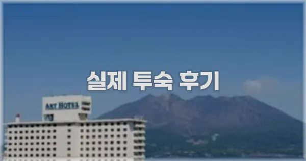 💬 실제 투숙 후기