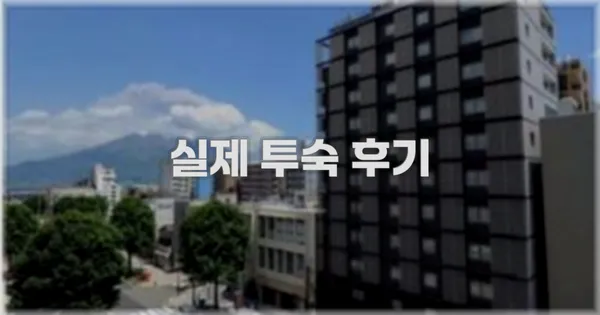 💬 실제 투숙 후기