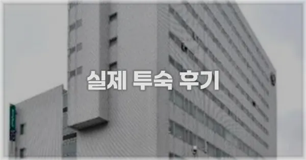 💬 실제 투숙 후기