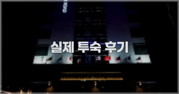 💬 실제 투숙 후기