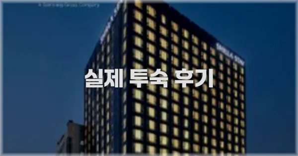 💬 실제 투숙 후기