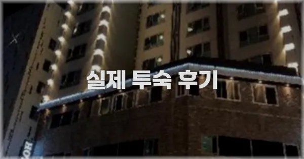 💬 실제 투숙 후기