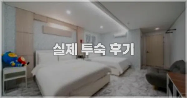 💬 실제 투숙 후기