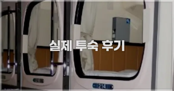 💬 실제 투숙 후기