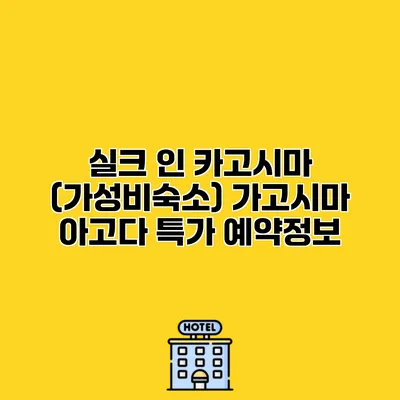 실크 인 카고시마 (가성비숙소) 가고시마 아고다 특가 예약정보
