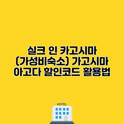 실크 인 카고시마 (가성비숙소) 가고시마 아고다 할인코드 활용법