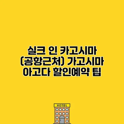 실크 인 카고시마 (공항근처) 가고시마 아고다 할인예약 팁