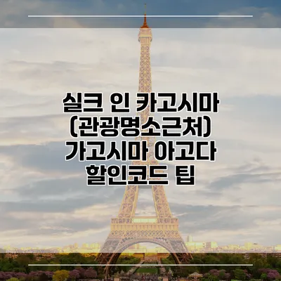 실크 인 카고시마 (관광명소근처) 가고시마 아고다 할인코드 팁