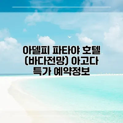 아델피 파타야 호텔 (바다전망) 아고다 특가 예약정보