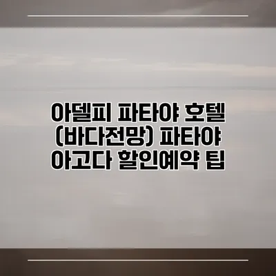 아델피 파타야 호텔 (바다전망) 파타야 아고다 할인예약 팁