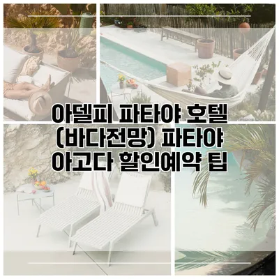 아델피 파타야 호텔 (바다전망) 파타야 아고다 할인예약 팁