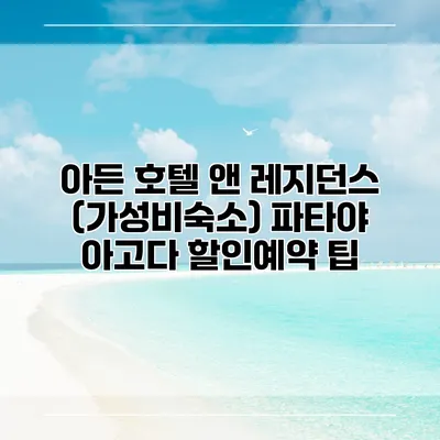 아든 호텔 앤 레지던스 (가성비숙소) 파타야 아고다 할인예약 팁