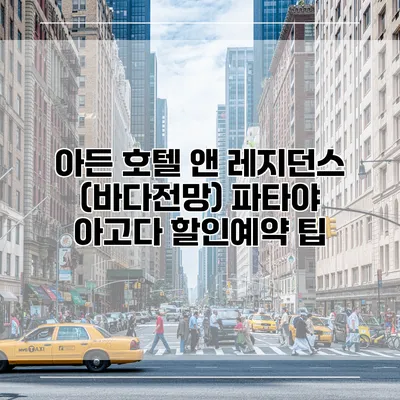아든 호텔 앤 레지던스 (바다전망) 파타야 아고다 할인예약 팁
