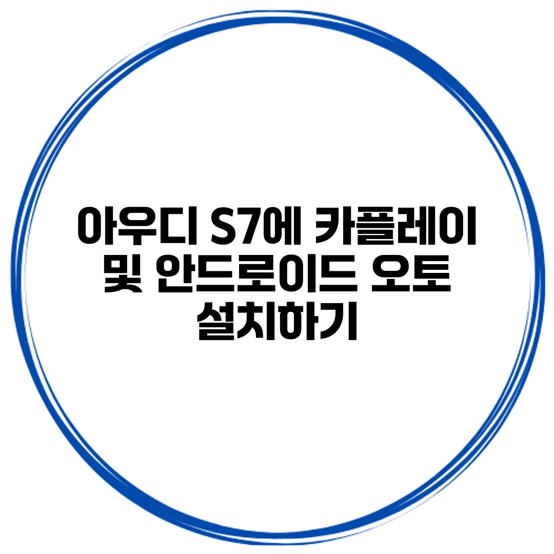 아우디 S7에 카플레이 및 안드로이드 오토 설치하기
