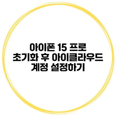 아이폰 15 프로 초기화 후 아이클라우드 계정 설정하기