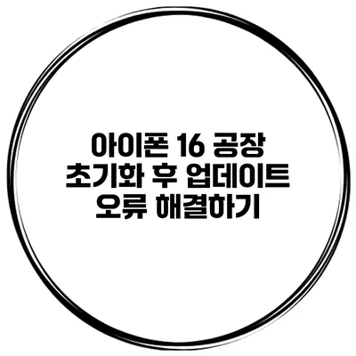 아이폰 16 공장 초기화 후 업데이트 오류 해결하기