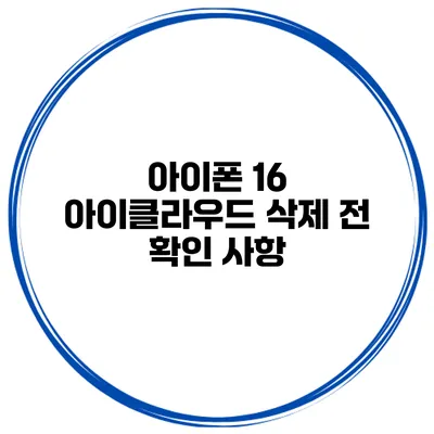 아이폰 16 아이클라우드 삭제 전 확인 사항