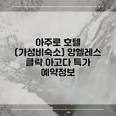 아주로 호텔 (가성비숙소) 앙헬레스 클락 아고다 특가 예약정보