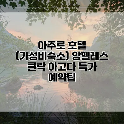 아주로 호텔 (가성비숙소) 앙헬레스 클락 아고다 특가 예약팁
