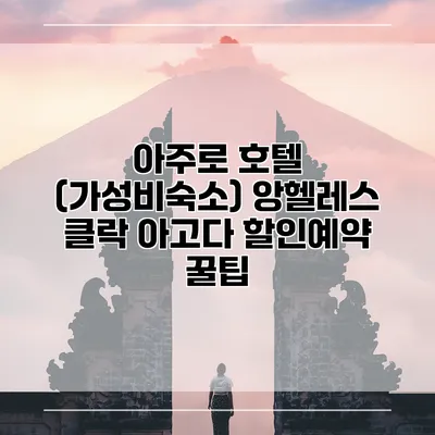 아주로 호텔 (가성비숙소) 앙헬레스 클락 아고다 할인예약 꿀팁