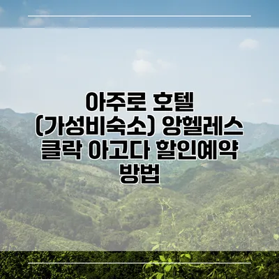아주로 호텔 (가성비숙소) 앙헬레스 클락 아고다 할인예약 방법