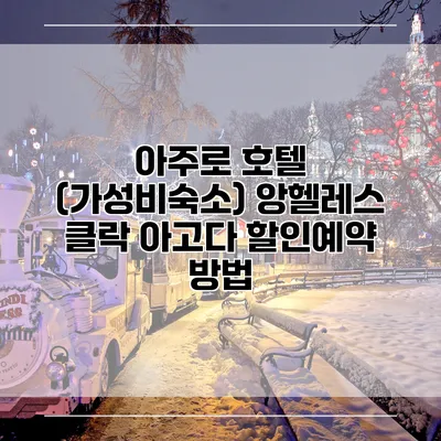 아주로 호텔 (가성비숙소) 앙헬레스 클락 아고다 할인예약 방법