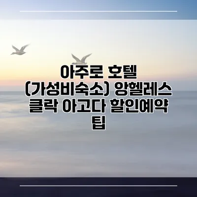 아주로 호텔 (가성비숙소) 앙헬레스 클락 아고다 할인예약 팁