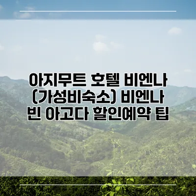 아지무트 호텔 비엔나 (가성비숙소) 비엔나 빈 아고다 할인예약 팁