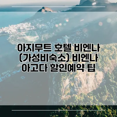 아지무트 호텔 비엔나 (가성비숙소) 비엔나 아고다 할인예약 팁