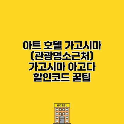 아트 호텔 가고시마 (관광명소근처) 가고시마 아고다 할인코드 꿀팁