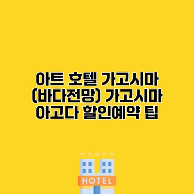 아트 호텔 가고시마 (바다전망) 가고시마 아고다 할인예약 팁